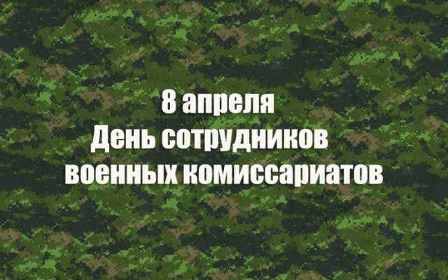 С днем военного комиссариата картинки