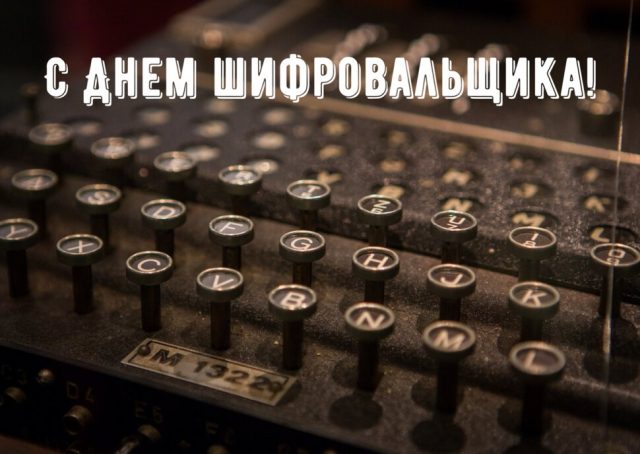 Все категории с картинками на тему «День шифровальщика, С днем шифровальщика»!