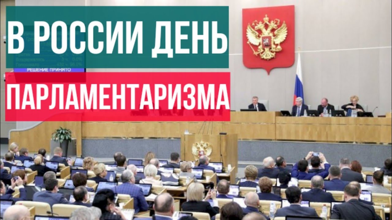 Парламентаризм