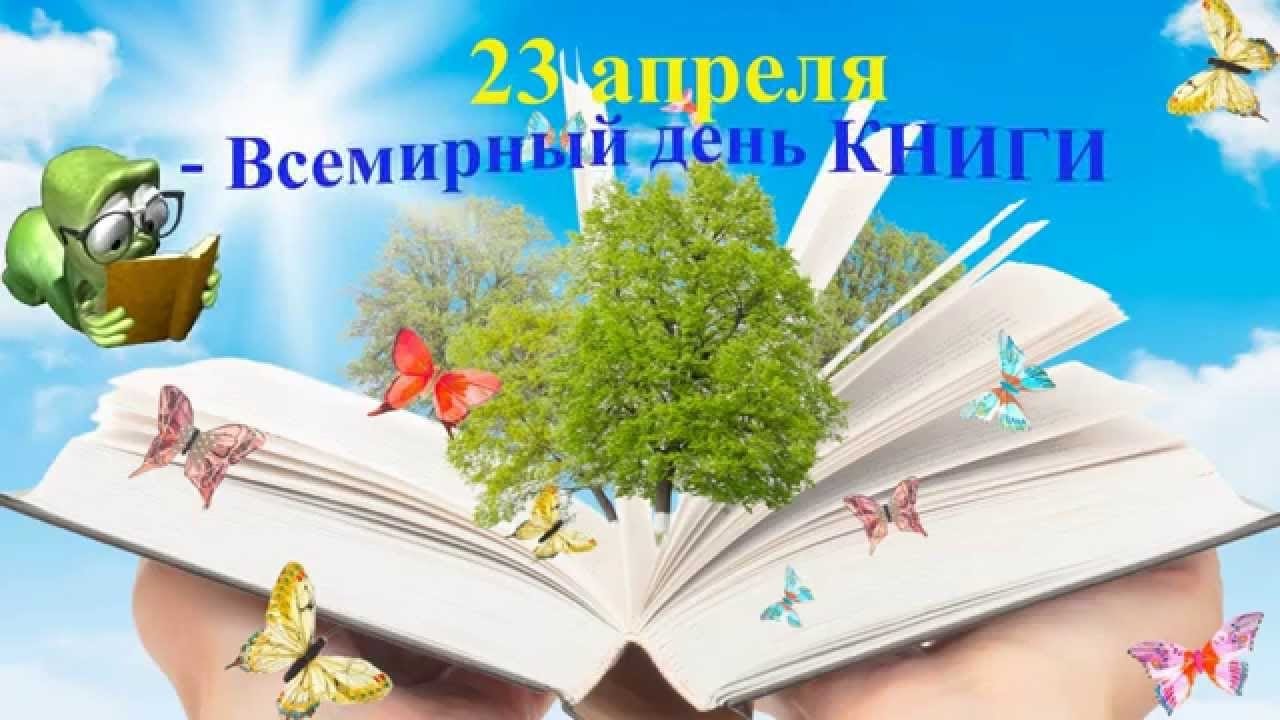 Всемирный день книги и авторского права картинки