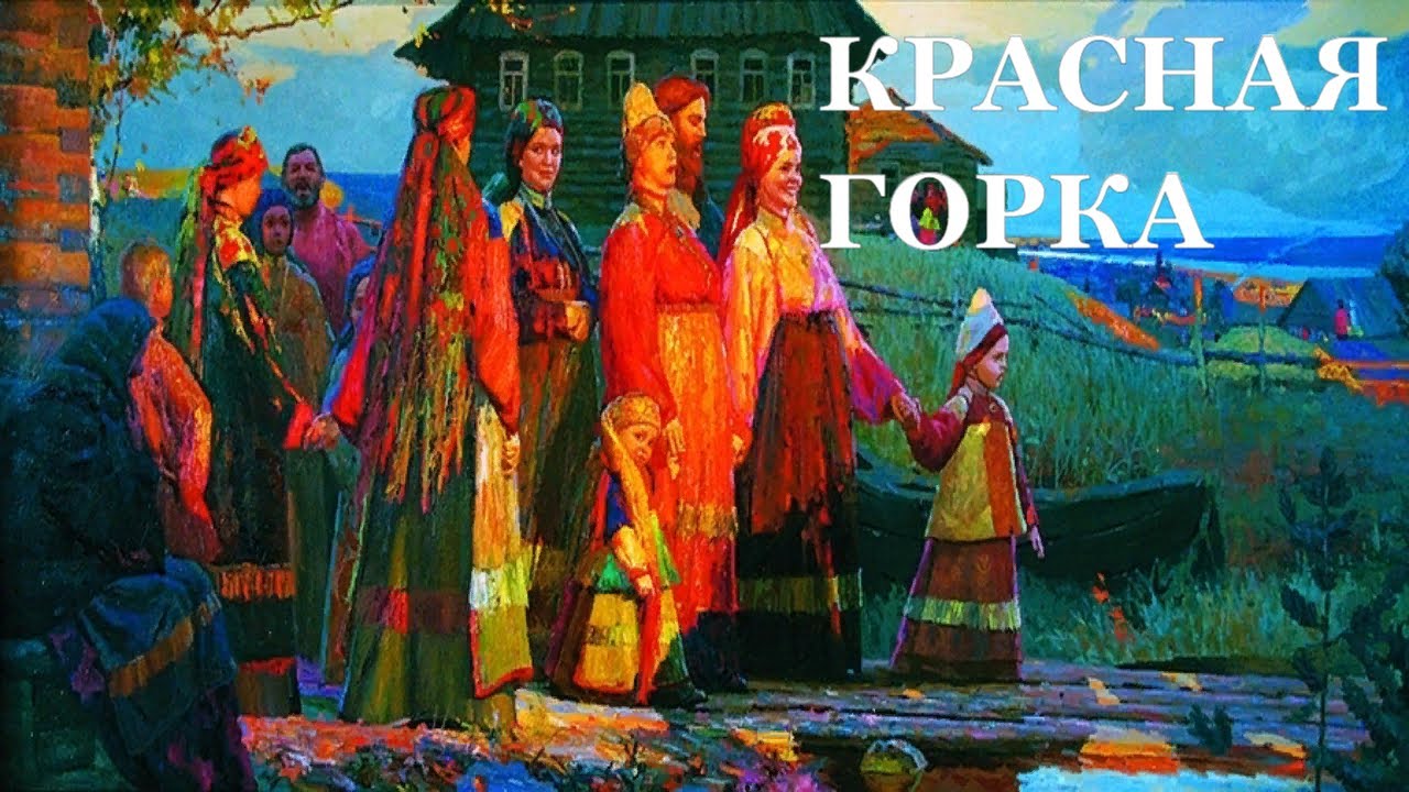 Праздник красная горка фото картинки