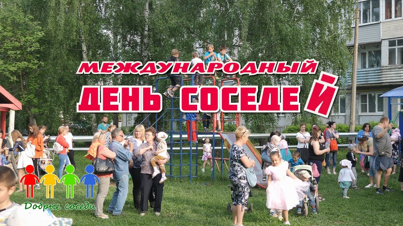 Международный день соседей фото