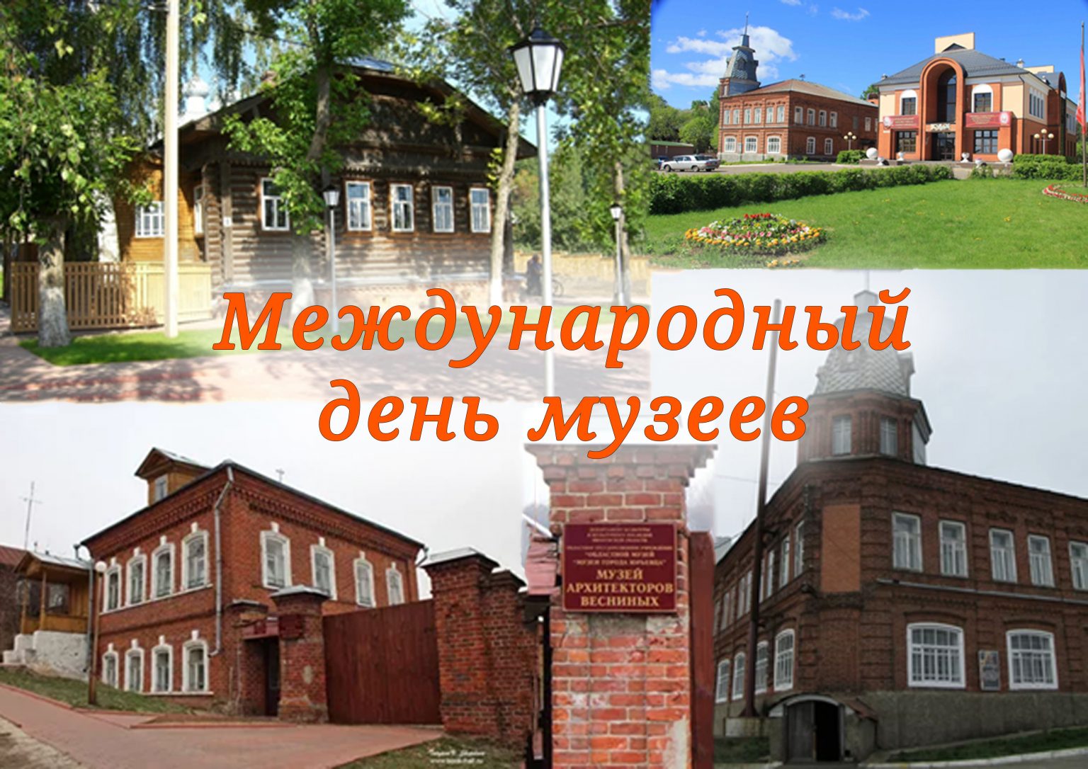 Международный день музеев фото