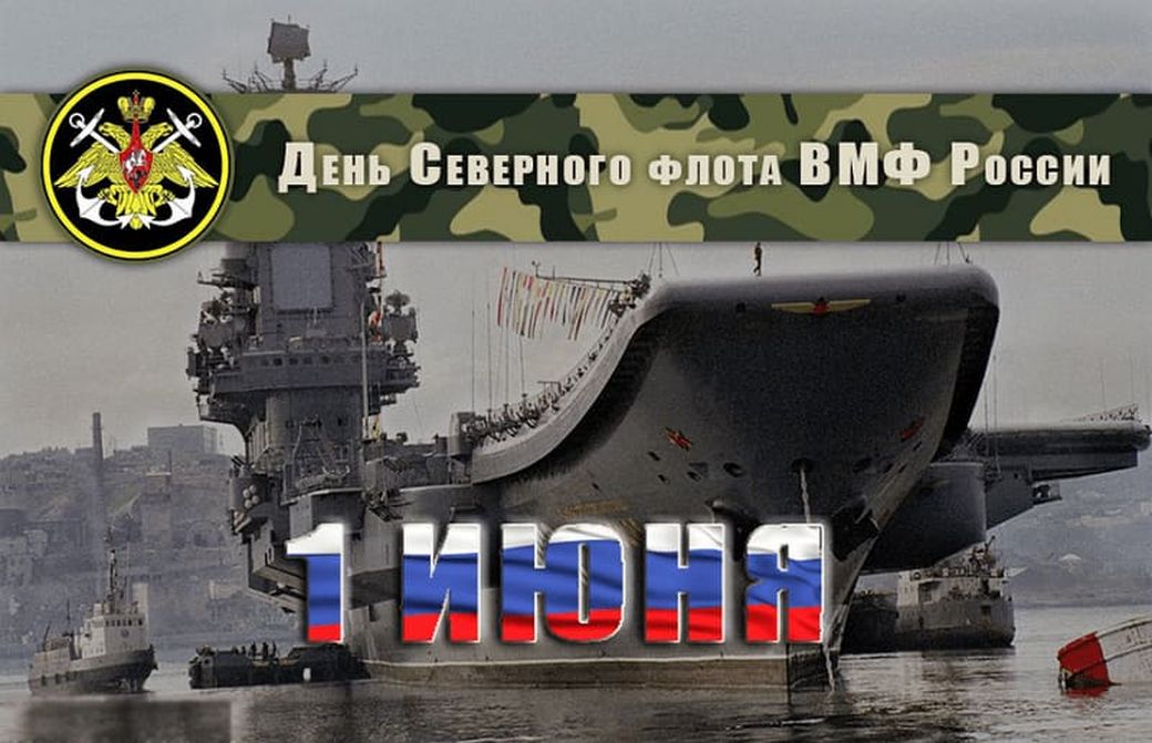 Картинки с днем северного морского флота