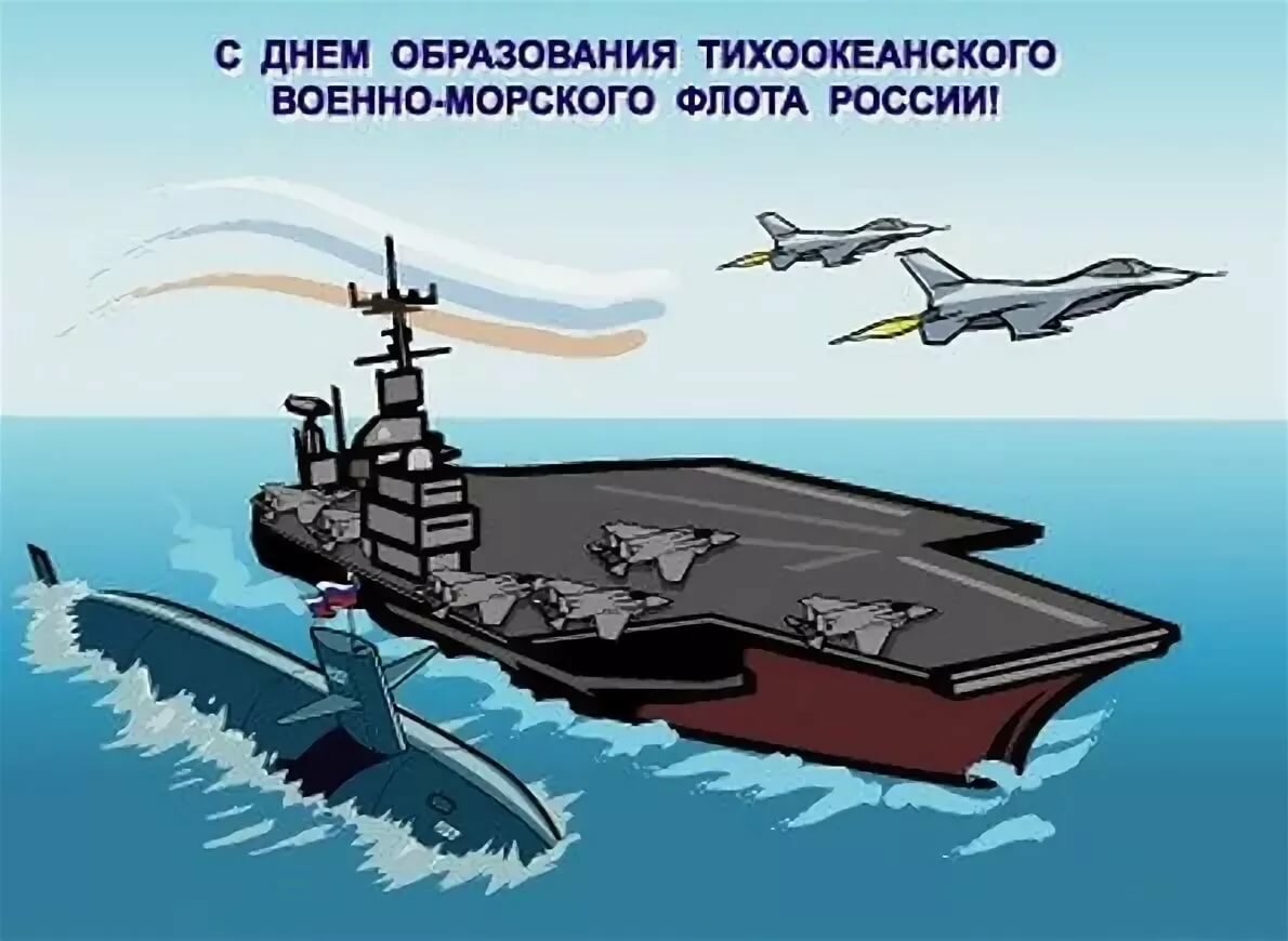 Открытка с Днем образования Тихоокеанского ВМФ России