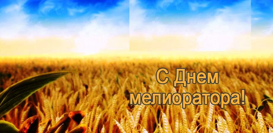 С днем мелиоратора картинки