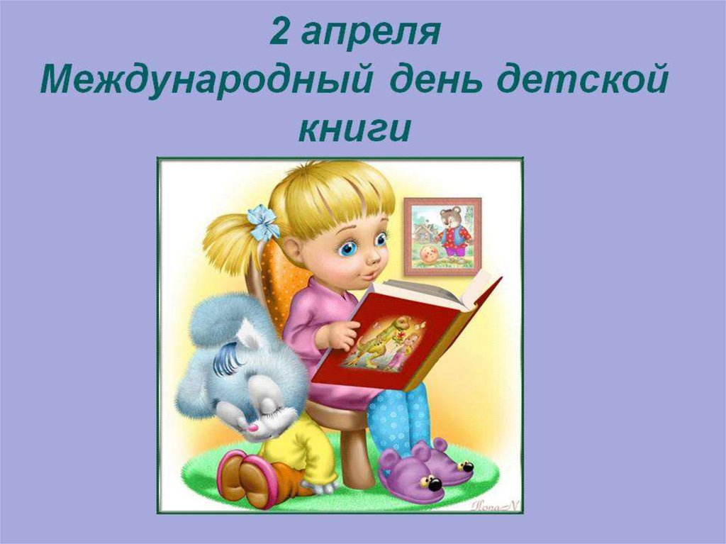 День книги картинки для детей