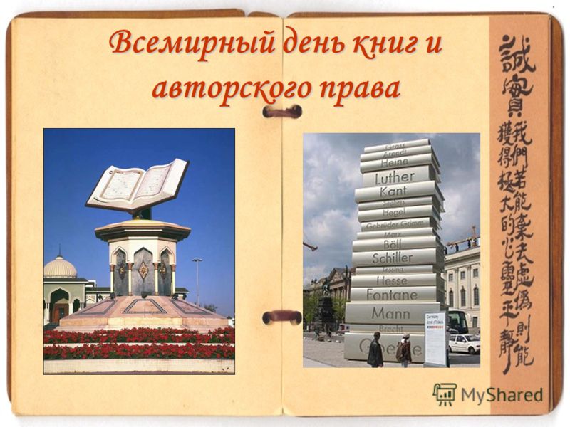 Всемирный день книги и авторского права картинки