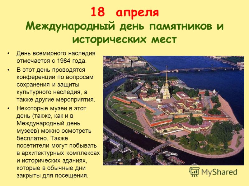 День памятников и исторических мест картинка