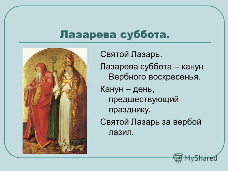 Можно ли убираться в лазареву субботу. Лазарева суббота поздравления. Лазарева суббота 2021. Лазарева суббота открытки. Открытка с Лазаревской суббртой.