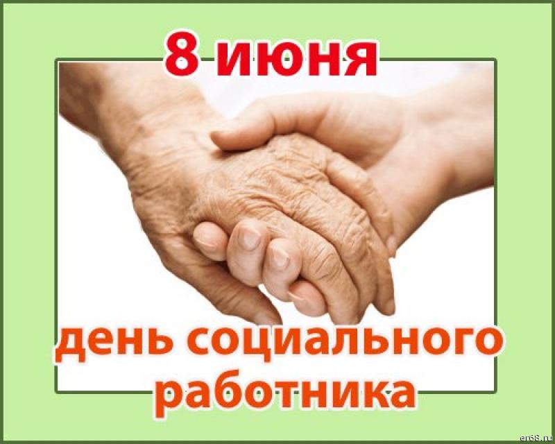 День социального работника прикольные картинки