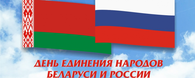 Открытка день единения народов беларуси и россии