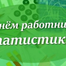 Красивые картинки с Днем работника статистики России 2019 (10 фото)