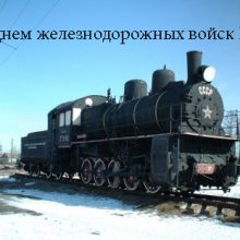 Красивые картинки с Днем железнодорожных войск 2019 (11 фото)