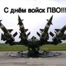 Красивые картинки с Днем войск противовоздушной обороны (ПВО) Украины 2019 (11 фото)