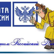 Красивые картинки с Днем российской почты 2019 (24 фото)