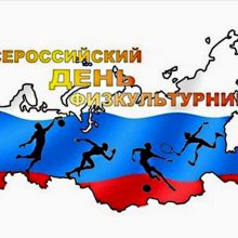 Красивые картинки с Днем физкультурника 2019 (16 фото)