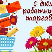 Красивые картинки с Днем работников торговли на Украине 2019 (18 фото)