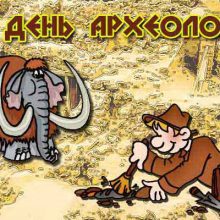 Красивые картинки с Днем археолога 2019 (11 фото)