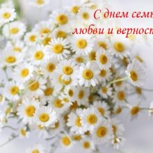 Красивые картинки с Всероссийским днем семьи, любви и верности 2019 (25 фото)