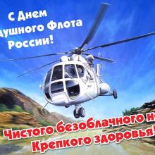 Красивые картинки с Днем Воздушного флота России 2019 (18 фото)