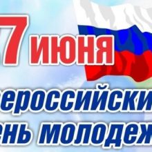 Красивые картинки с Днем молодежи России 2019 (21 фото)