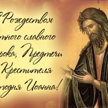 Красивые картинки с Рождеством Иоанна Предтечи 2019 (11 фото)
