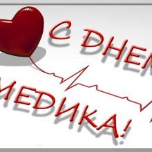 Красивые картинки с Днем медицинского работника (день медика) (29 фото)