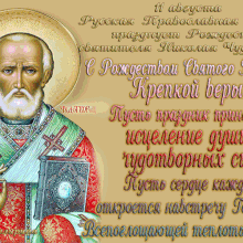 Красивые картинки с Рождеством святителя Николая Чудотворца 2019 (21 фото)