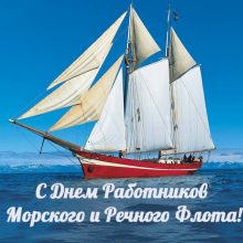 Красивые картинки с Днем работников морского и речного флота 2019 (12 фото)