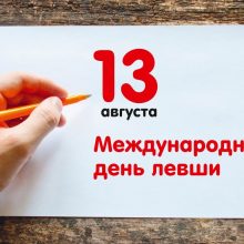 Красивые картинки с Международным днем левшей 2019 (12 фото)