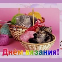 Красивые картинки с Всемирным днем вязания 2019 (14 фото)