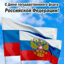 Красивые картинки с Днем флага России 2020 (16 фото)
