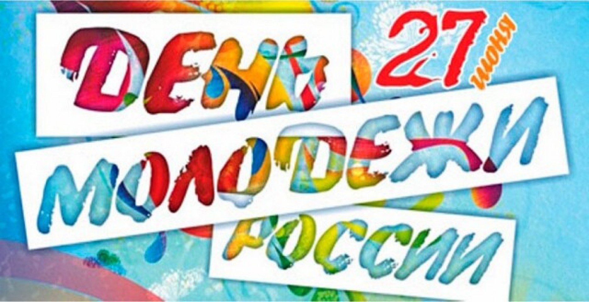 27 июня 2021. С днем молодежи. 27 Июня день молодежи России. Открытки с днём молодёжи. День молодежи плакат.