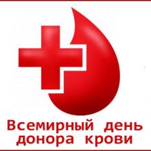 Красивые картинки с Всемирным днем донора крови 2019 (12 фото)