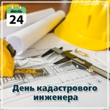 Красивые картинки с Днем кадастрового инженера в России 2019 (10 фото)
