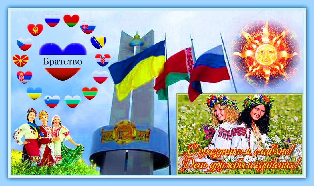День единения и дружбы славян картинки