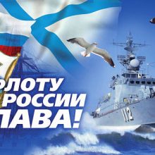 Красивые картинки с Днем Военно-Морского Флота (день Нептуна) (9 фото)