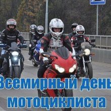 Красивые картинки с Всемирным днем мотоциклиста 2019 (11 фото)
