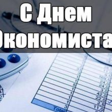 Красивые картинки с Днем экономиста в России 2019 (12 фото)