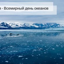 Красивые картинки с Всемирным днем океанов 2019 (10 фото)