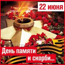 Красивые картинки с Днем памяти и скорби 2019 (18 фото)