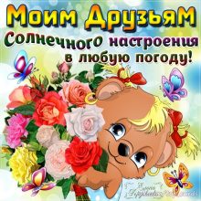 Красивые картинки с Днем друзей 2019 (29 фото)