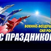 Красивые картинки с Днем Военно-воздушных сил (День ВВС) 2019 (21 фото)