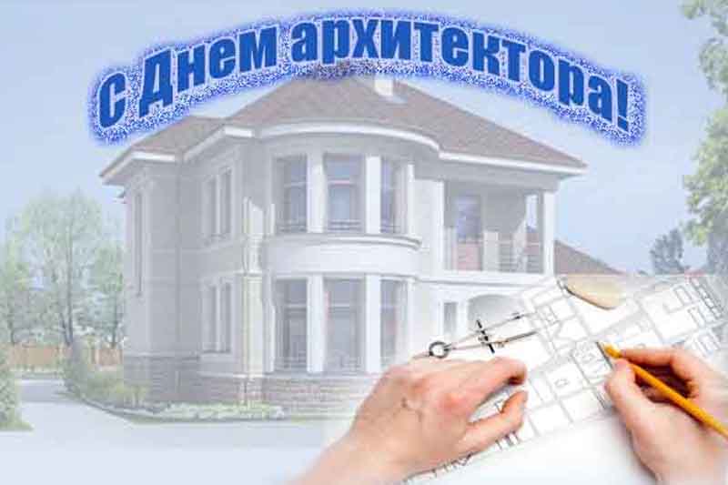 Поздравительная открытка с днем архитектора