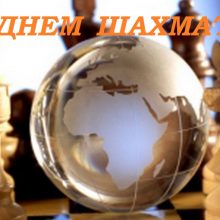 Красивые картинки с Международным днем шахмат 2019 (11 фото)