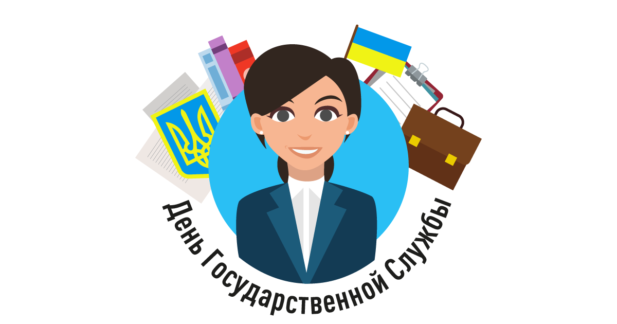 День государственной службы. День госслужащего. С днем госслужащего картинки. С днем государственного служащего.