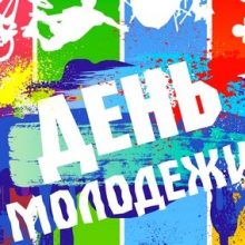 Красивые картинки с Днем молодежи Украины 2019 (17 фото)