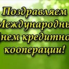 Красивые картинки с Международным днем кооперации (10 фото)