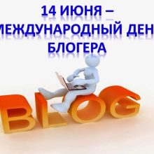 Красивые картинки с Международным днем блогера 2019 (11 фото)